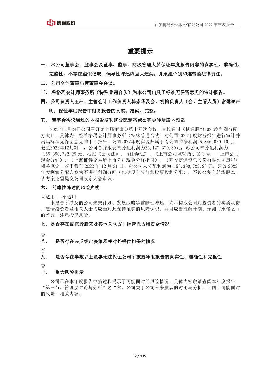 600455_2022_博通股份_博通股份2022年年度报告_2023-03-24.pdf_第2页