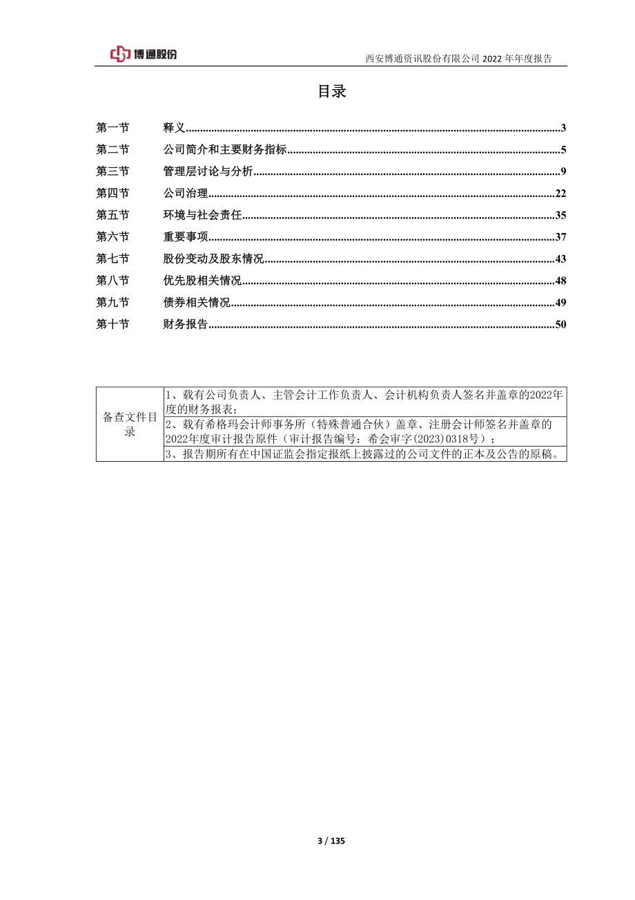 600455_2022_博通股份_博通股份2022年年度报告_2023-03-24.pdf_第3页