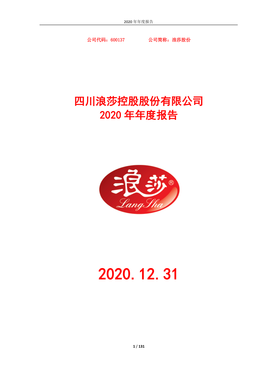 600137_2020_浪莎股份_浪莎股份2020年度报告_2021-04-26.pdf_第1页