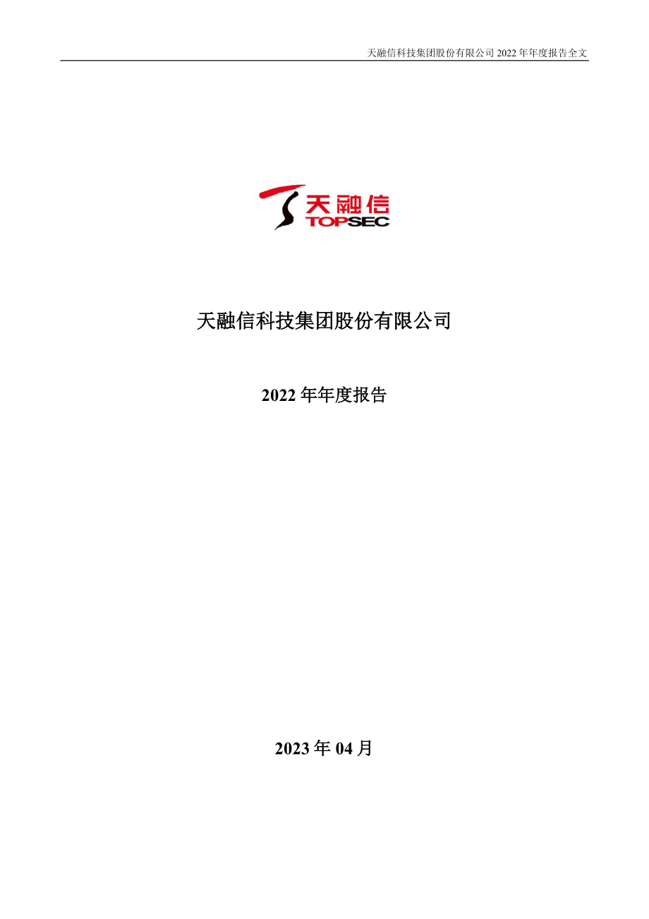 002212_2022_天融信_2022年年度报告_2023-04-21.pdf_第1页