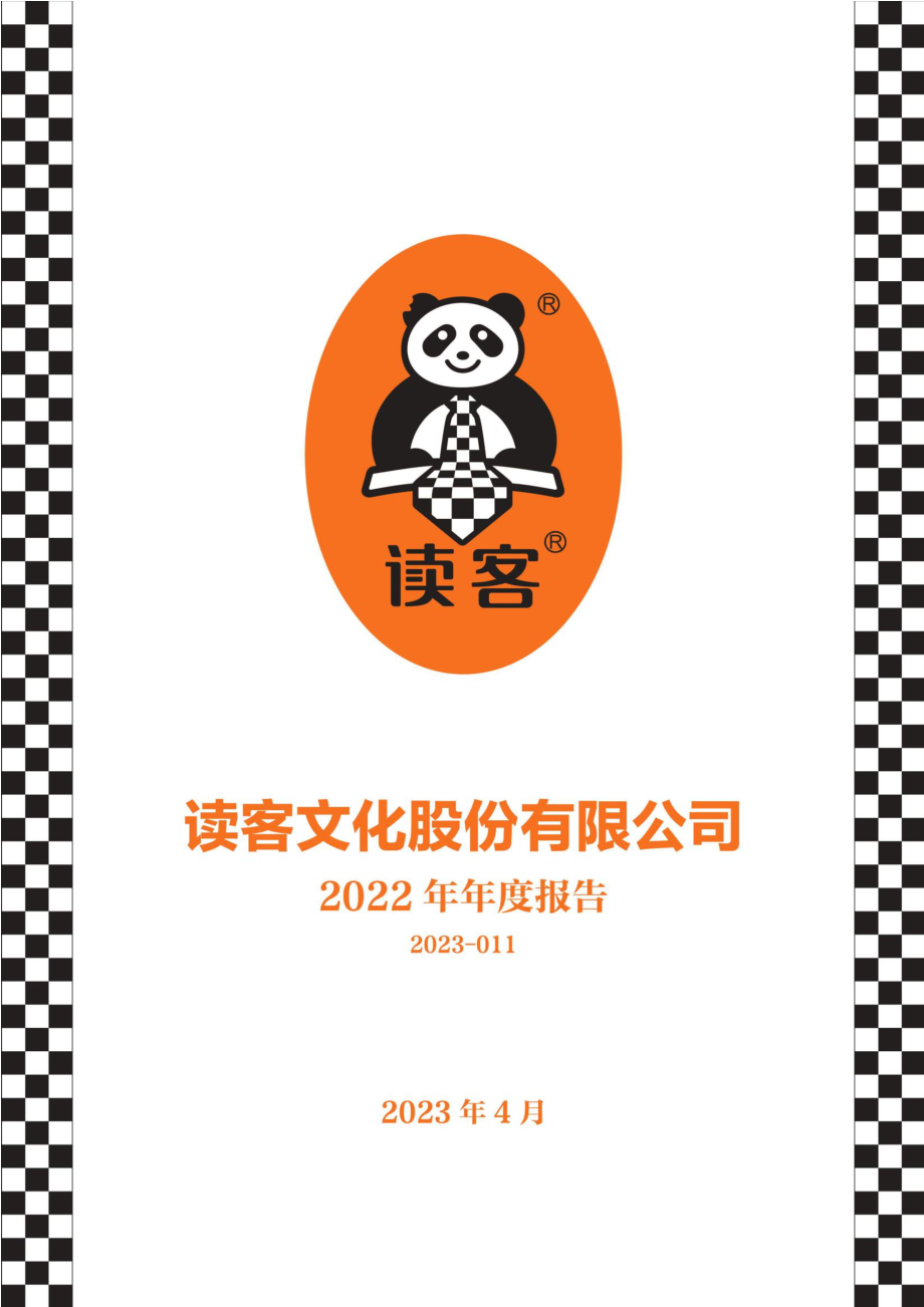 301025_2022_读客文化_2022年年度报告_2023-04-20.pdf_第1页