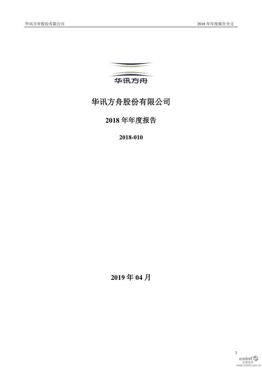 000687_2018_华讯方舟_2018年年度报告（更新后）_2019-05-29.pdf_第1页