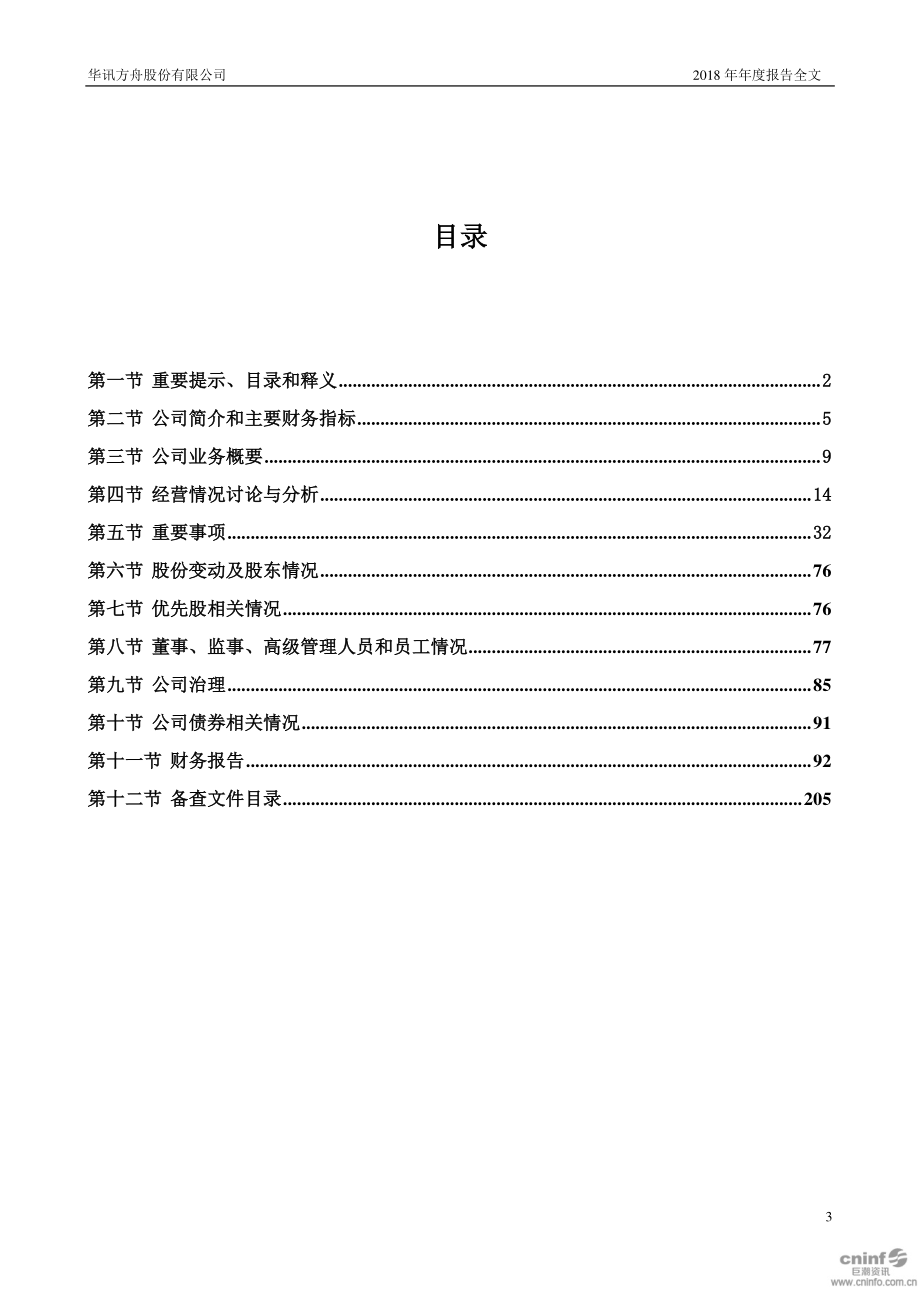 000687_2018_华讯方舟_2018年年度报告（更新后）_2019-05-29.pdf_第3页