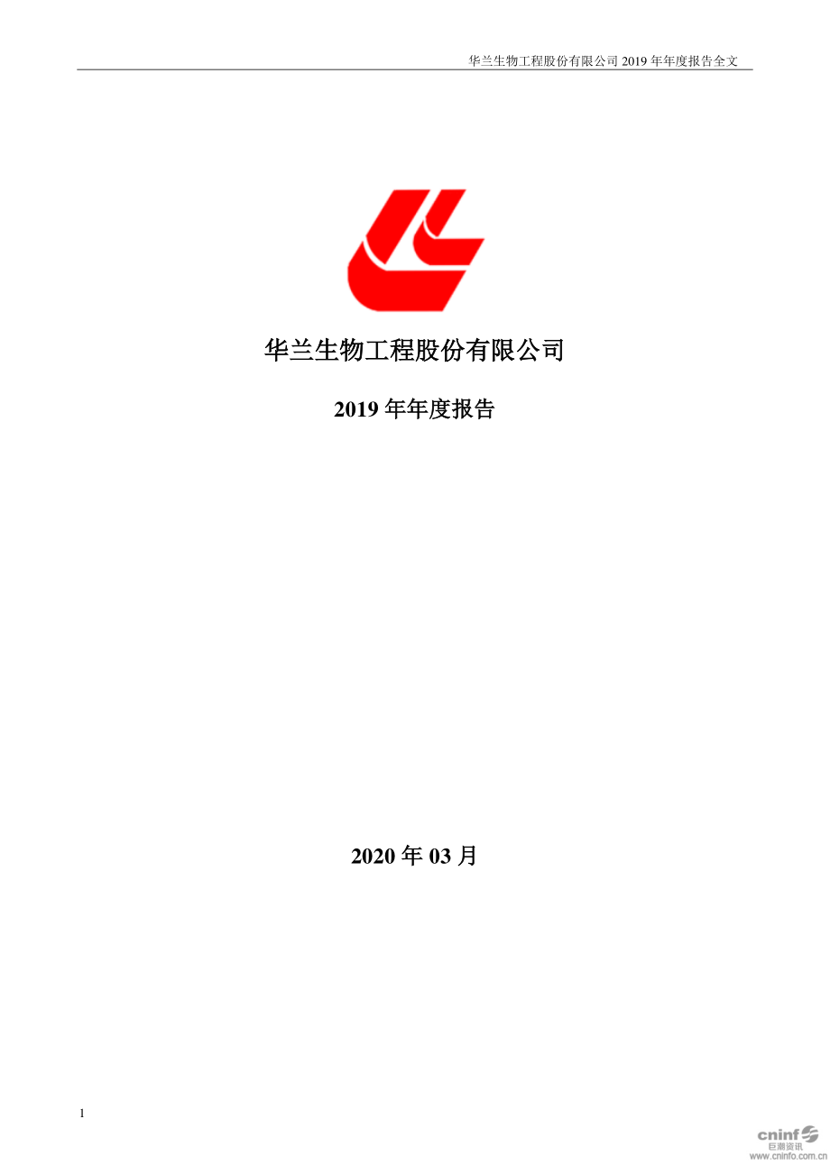 002007_2019_华兰生物_2019年年度报告_2020-03-23.pdf_第1页