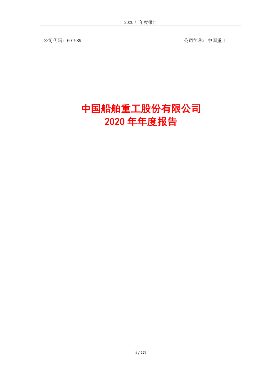 601989_2020_中国重工_中国重工2020年年度报告_2021-04-29.pdf_第1页