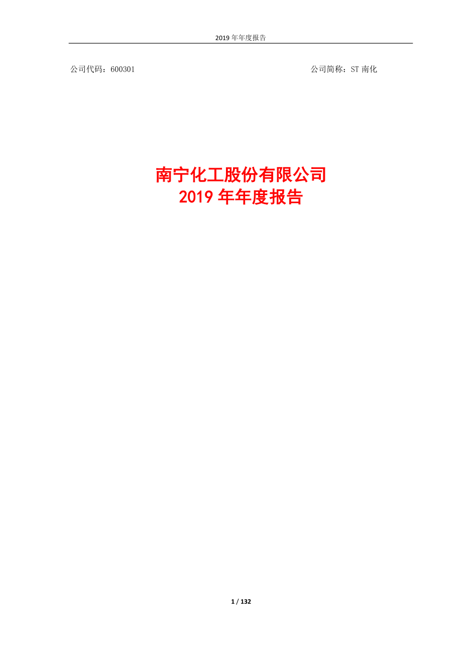 600301_2019_ST南化_2019年年度报告_2020-03-19.pdf_第1页