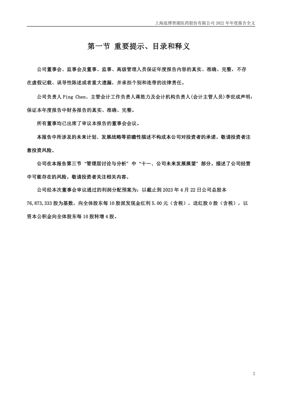 301230_2022_泓博医药_2022年年度报告_2023-04-21.pdf_第2页