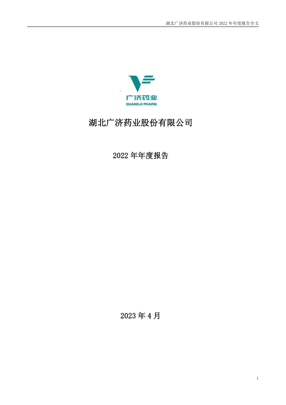 000952_2022_广济药业_2022年年度报告_2023-04-19.pdf_第1页