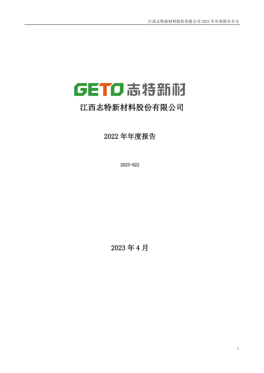 300986_2022_志特新材_2022年年度报告_2023-04-26.pdf_第1页