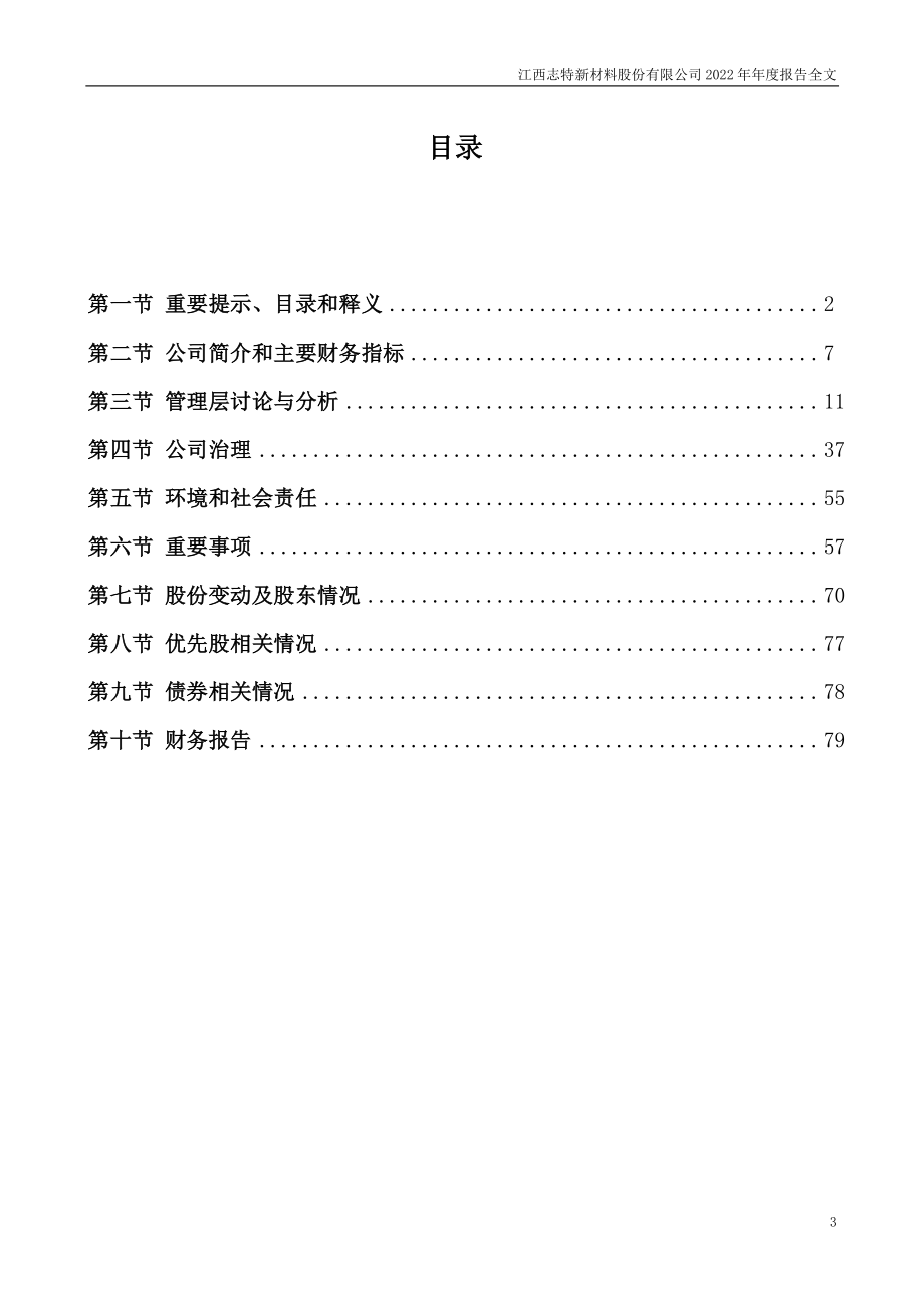 300986_2022_志特新材_2022年年度报告_2023-04-26.pdf_第3页