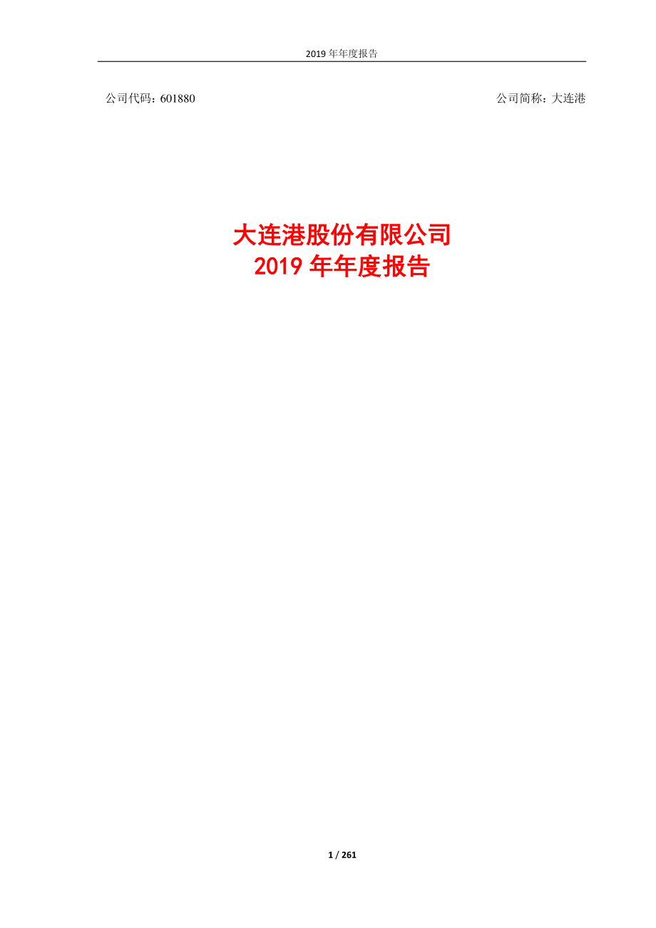 601880_2019_大连港_2019年年度报告_2020-03-26.pdf_第1页