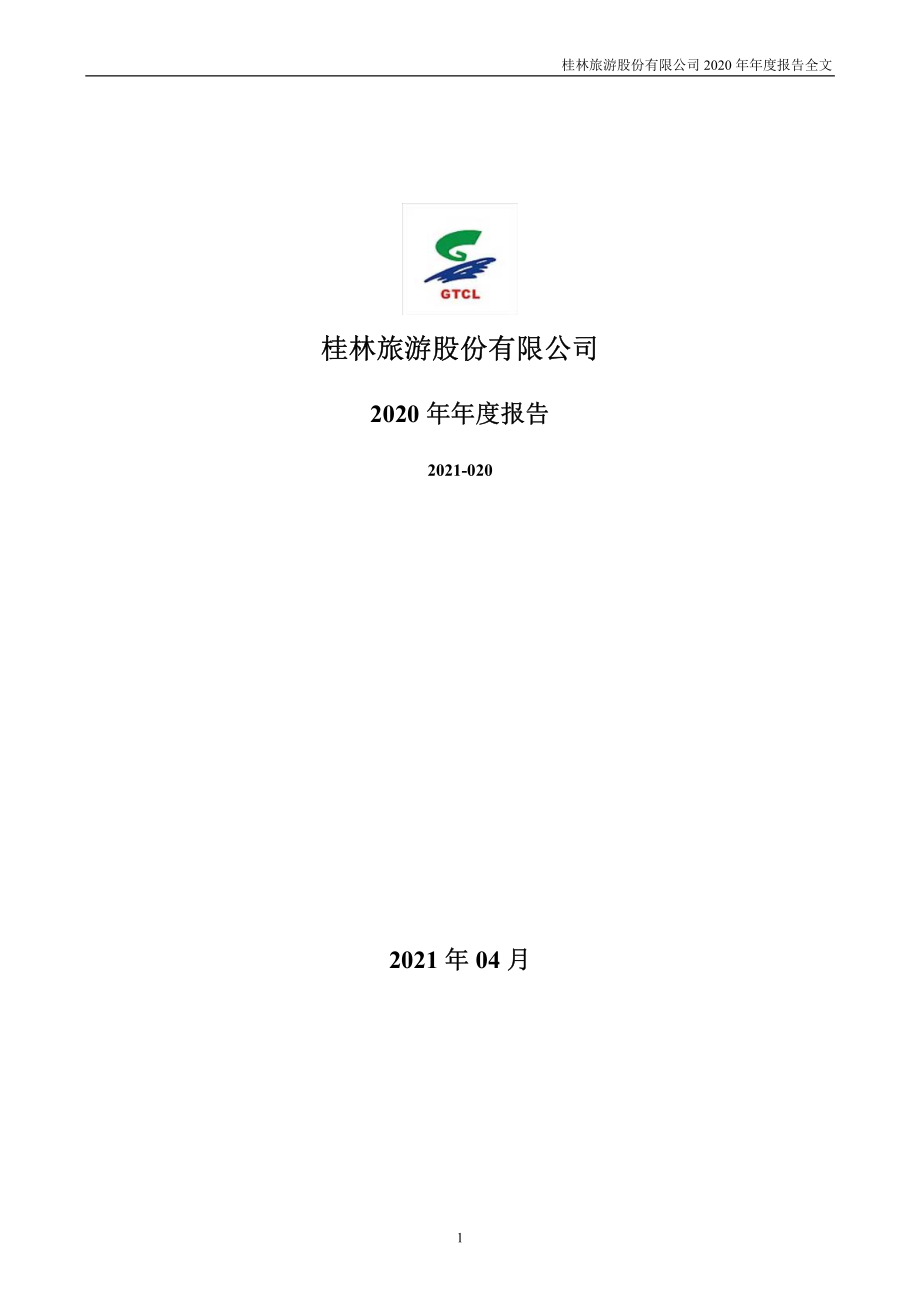 000978_2020_桂林旅游_2020年年度报告_2021-04-23.pdf_第1页