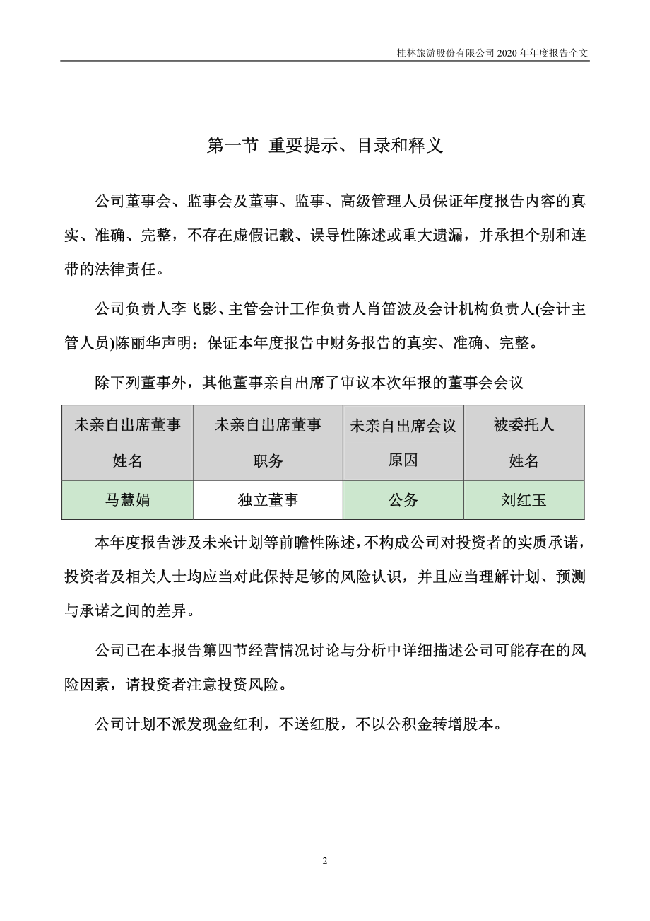 000978_2020_桂林旅游_2020年年度报告_2021-04-23.pdf_第2页