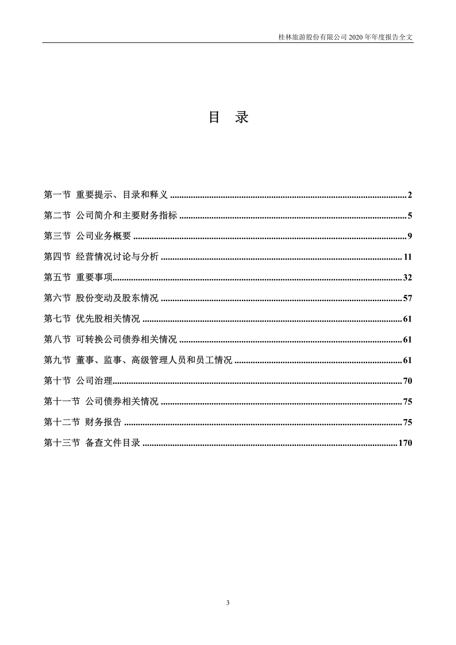 000978_2020_桂林旅游_2020年年度报告_2021-04-23.pdf_第3页