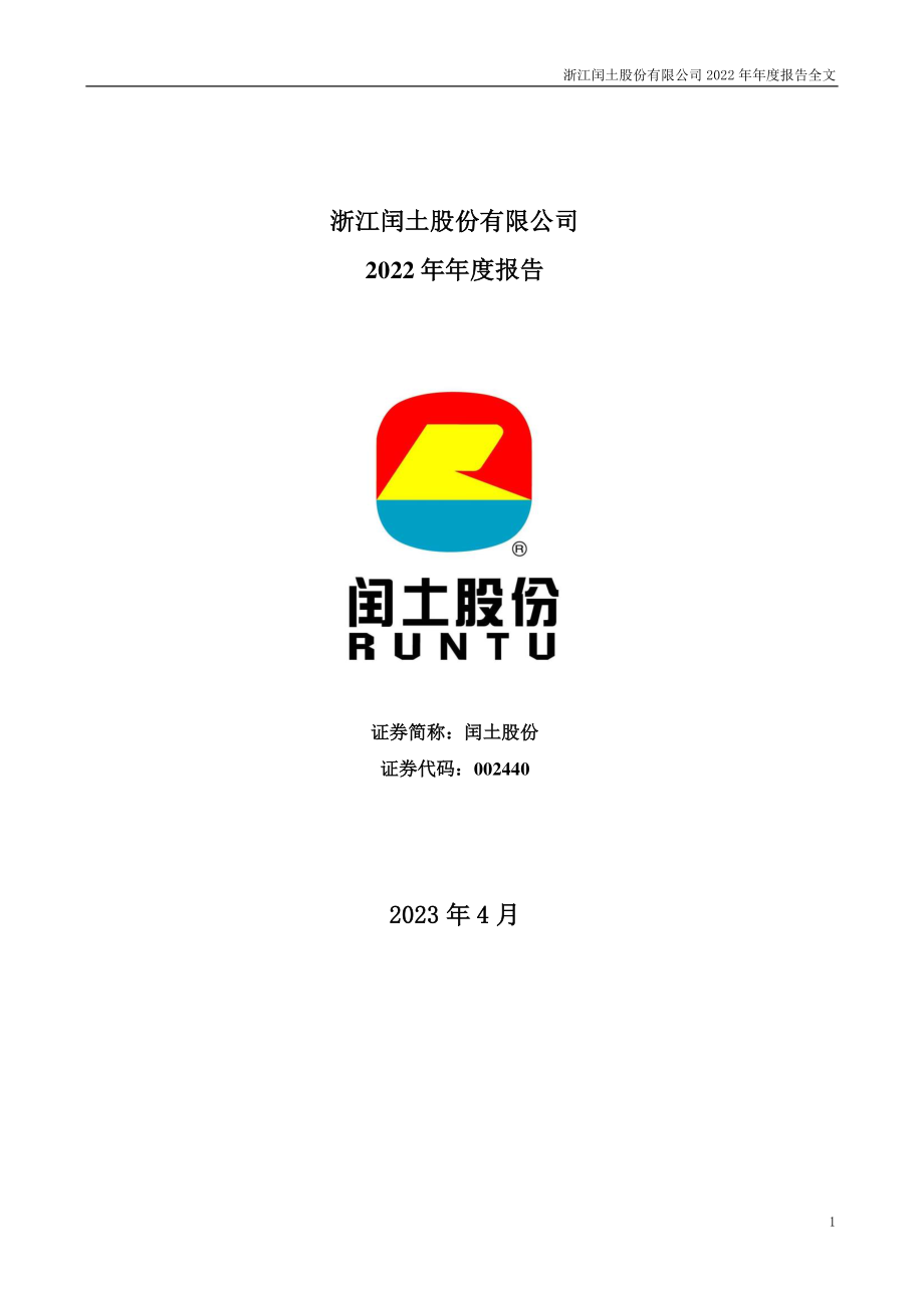 002440_2022_闰土股份_2022年年度报告_2023-04-28.pdf_第1页