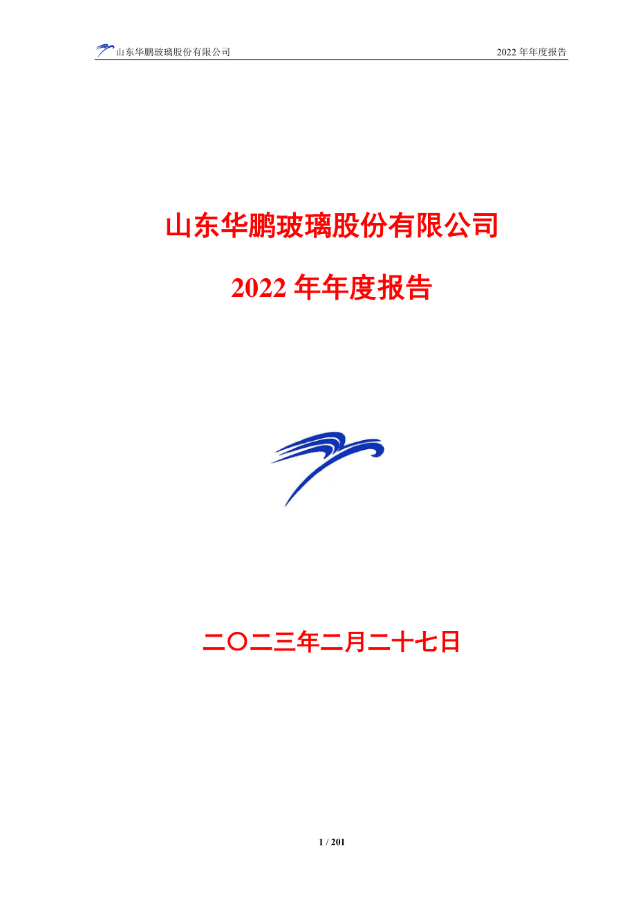 603021_2022_山东华鹏_山东华鹏2022年年度报告_2023-02-27.pdf_第1页