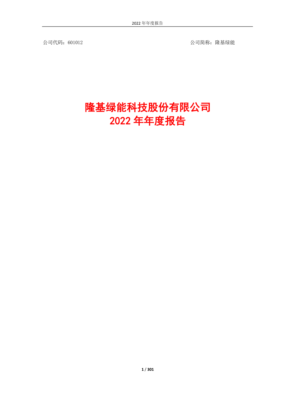 601012_2022_隆基绿能_2022年年度报告（修订版）_2023-07-12.pdf_第1页