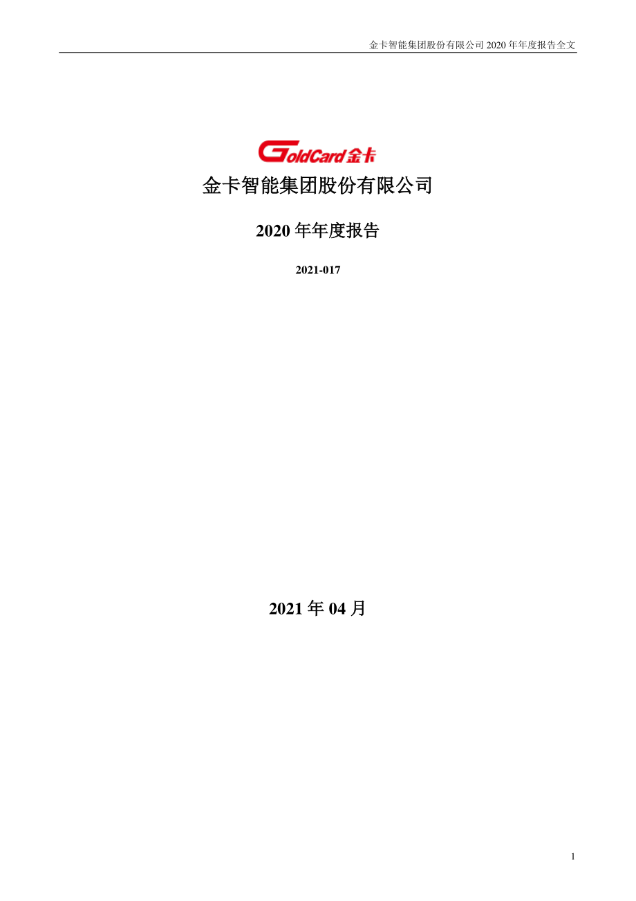 300349_2020_金卡智能_2020年年度报告_2021-04-26.pdf_第1页