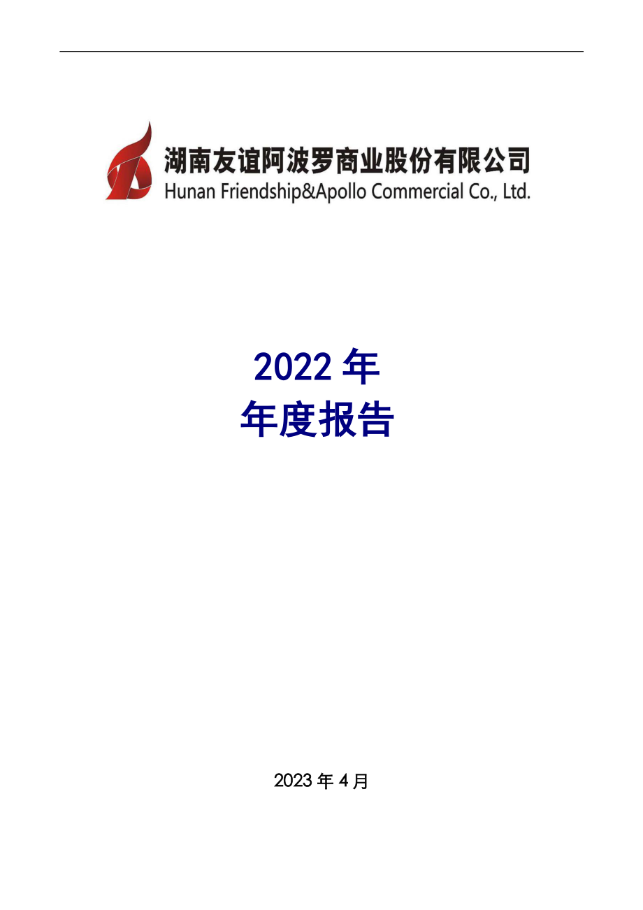 002277_2022_友阿股份_2022年年度报告_2023-04-28.pdf_第1页