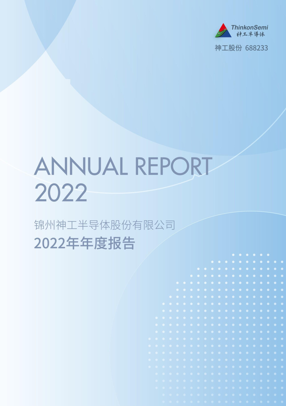 688233_2022_神工股份_锦州神工半导体股份有限公司2022年年度报告（更正后）_2023-04-19.pdf_第1页