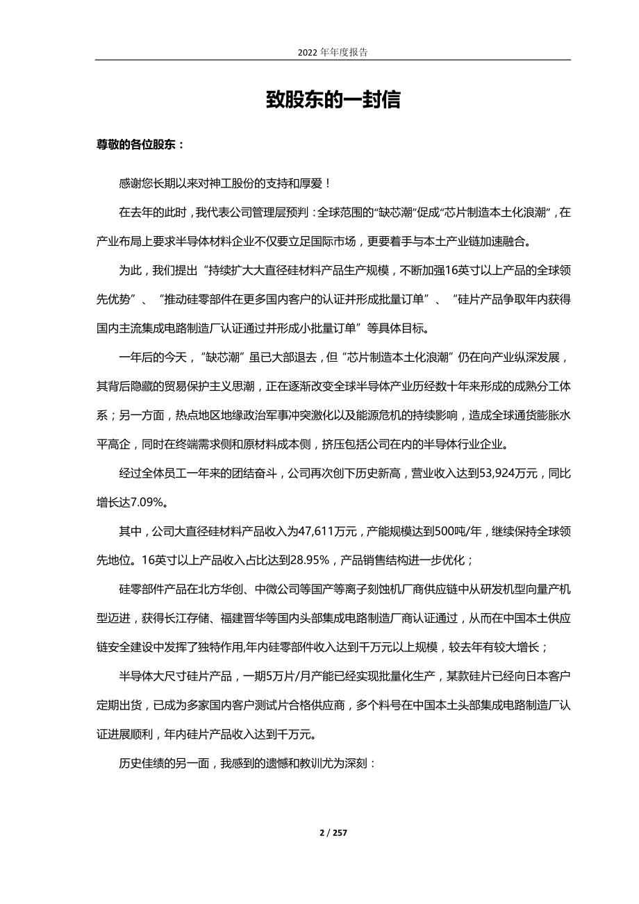 688233_2022_神工股份_锦州神工半导体股份有限公司2022年年度报告（更正后）_2023-04-19.pdf_第2页