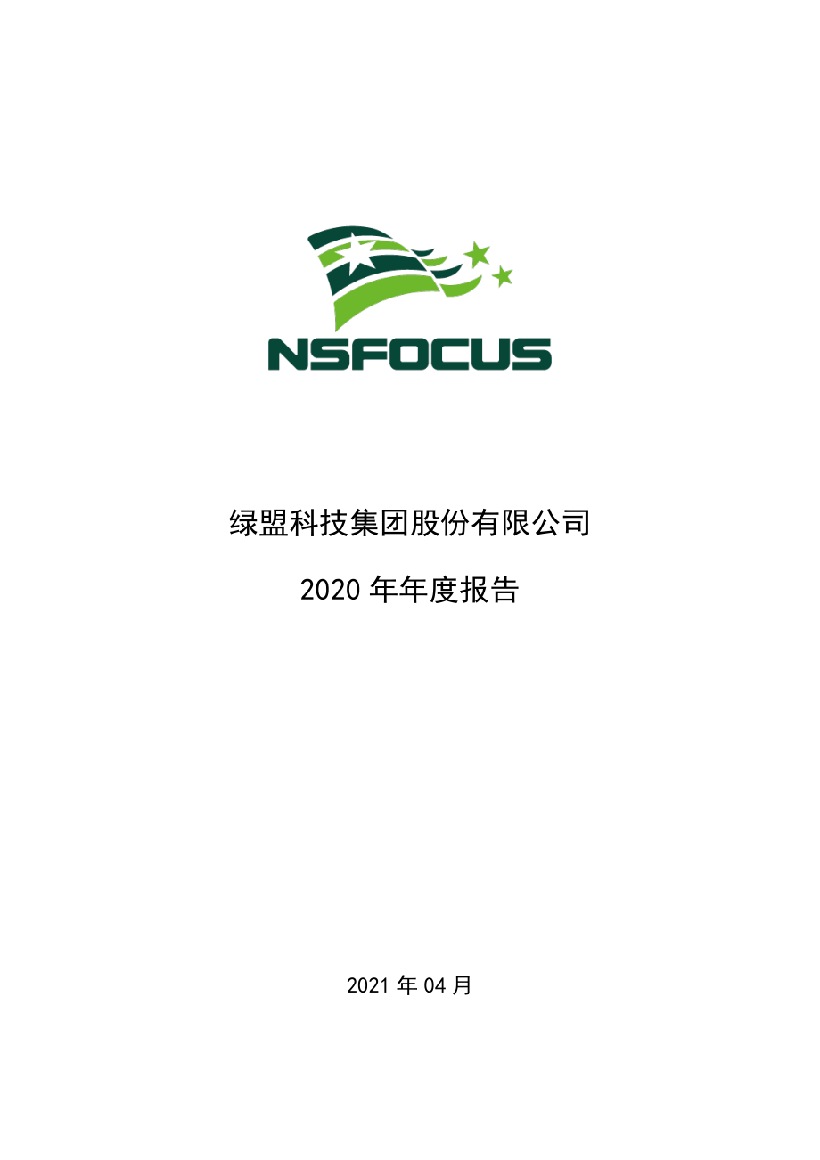 300369_2020_绿盟科技_2020年年度报告_2021-04-26.pdf_第1页