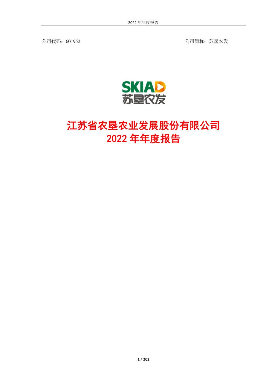 601952_2022_苏垦农发_苏垦农发2022年年度报告_2023-04-19.pdf_第1页