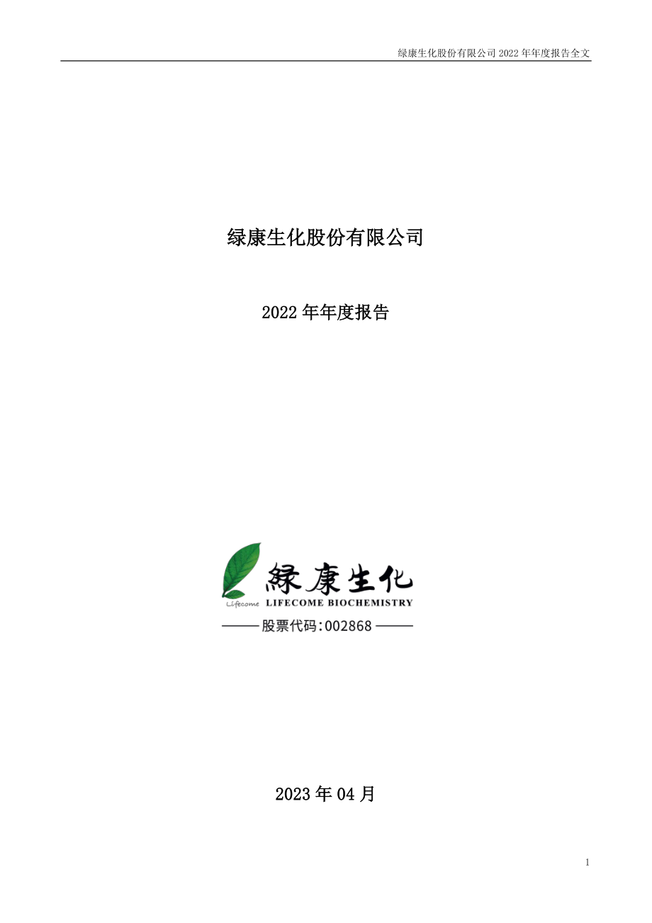 002868_2022_绿康生化_2022年年度报告_2023-04-14.pdf_第1页