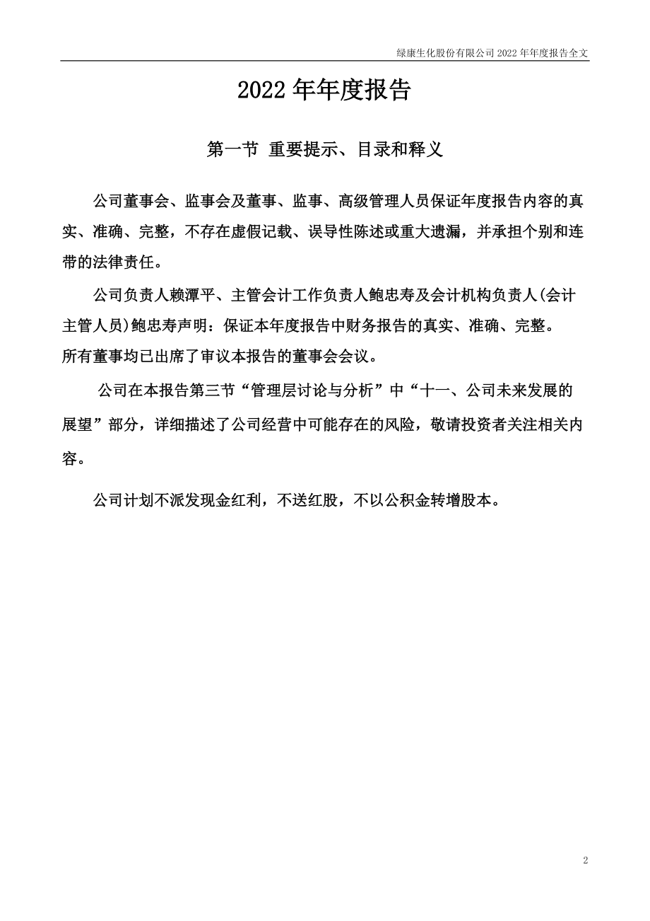 002868_2022_绿康生化_2022年年度报告_2023-04-14.pdf_第2页