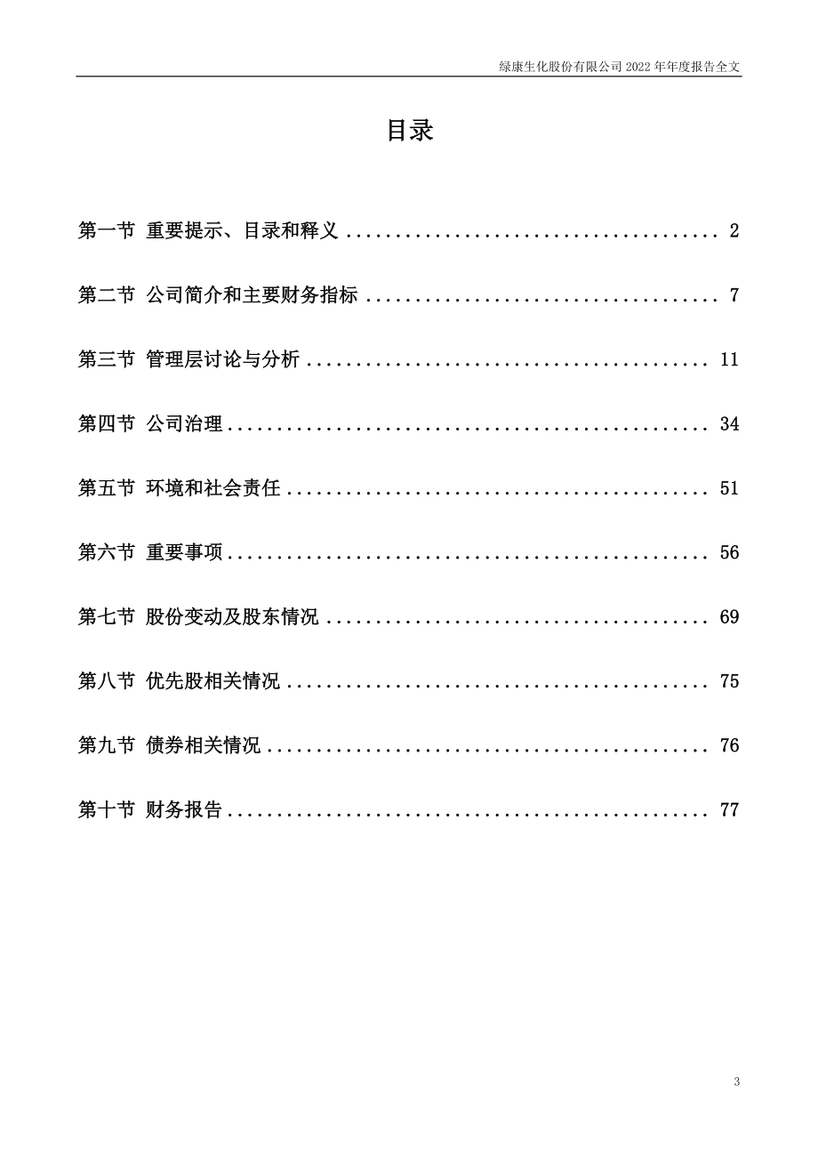 002868_2022_绿康生化_2022年年度报告_2023-04-14.pdf_第3页