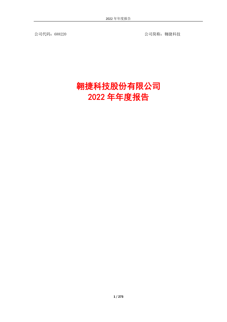 688220_2022_翱捷科技_翱捷科技2022年度报告_2023-04-27.pdf_第1页