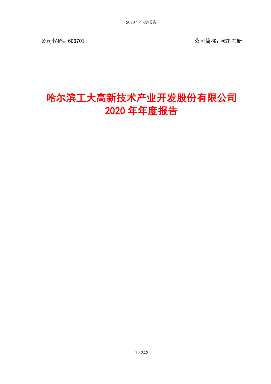 600701_2020_＊ST工新_哈尔滨工大高新技术产业开发股份有限公司2020年年度报告_2021-02-08.pdf_第1页