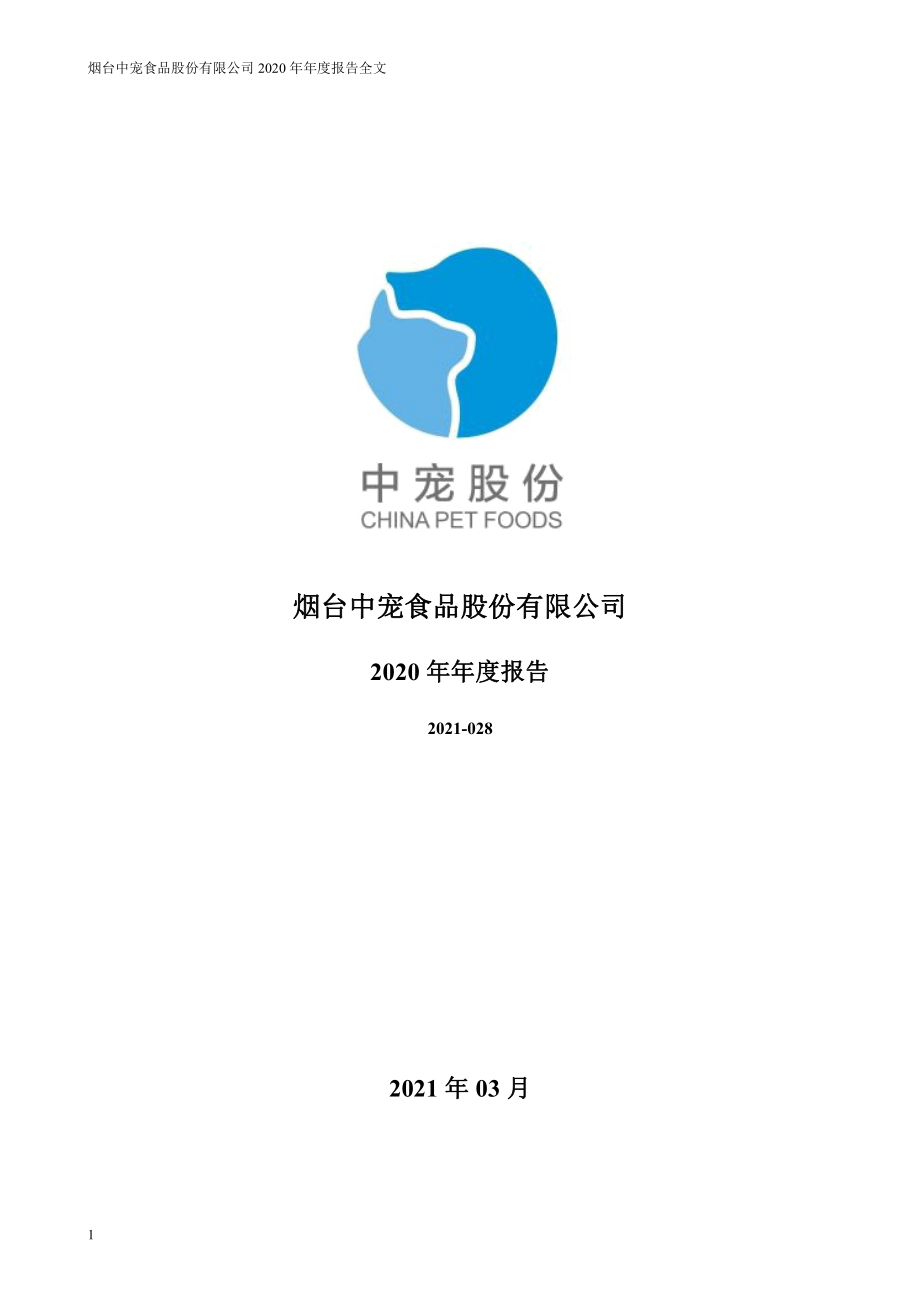 002891_2020_中宠股份_2020年年度报告_2021-03-30.pdf_第1页