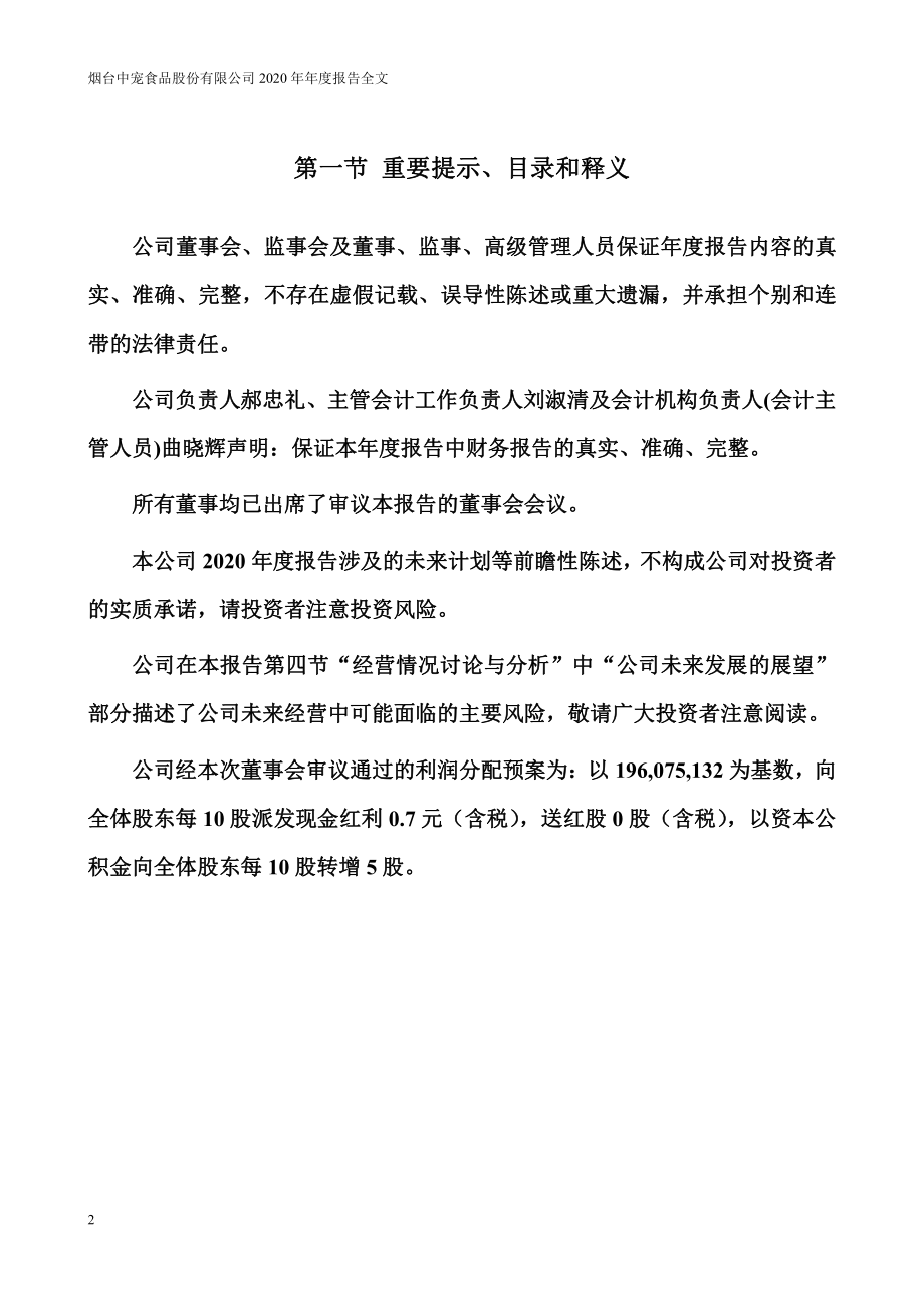 002891_2020_中宠股份_2020年年度报告_2021-03-30.pdf_第2页