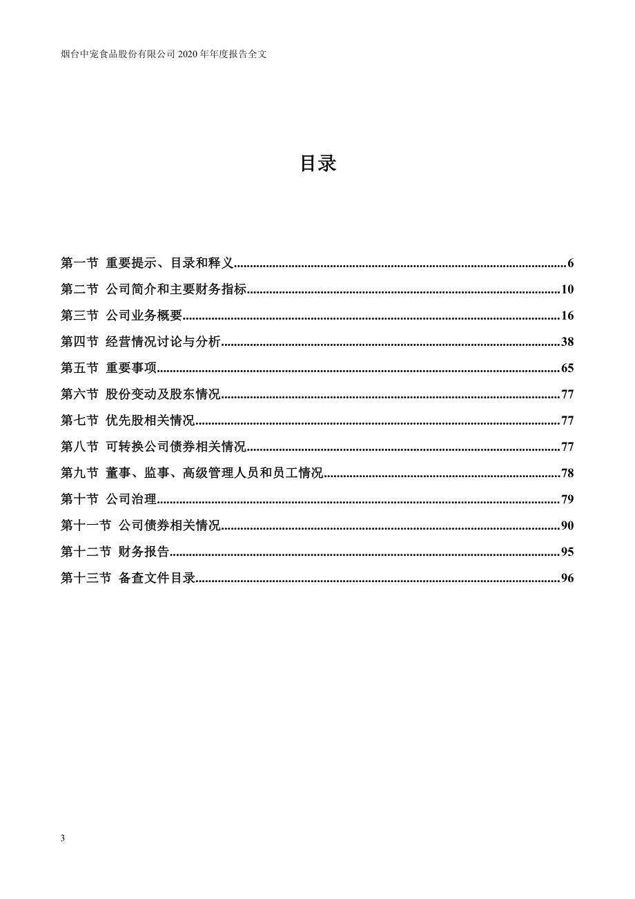 002891_2020_中宠股份_2020年年度报告_2021-03-30.pdf_第3页