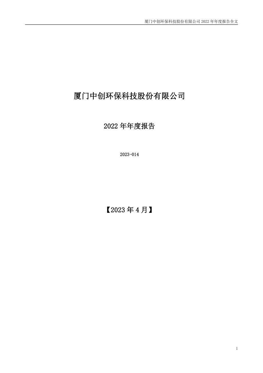 300056_2022_中创环保_2022年年度报告_2023-04-26.pdf_第1页