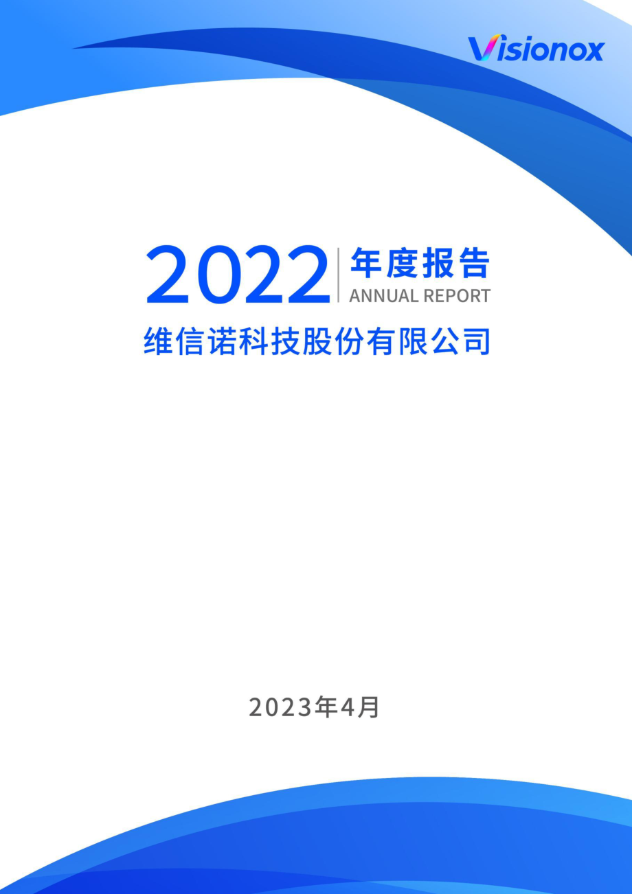 002387_2022_维信诺_2022年年度报告_2023-04-27.pdf_第1页