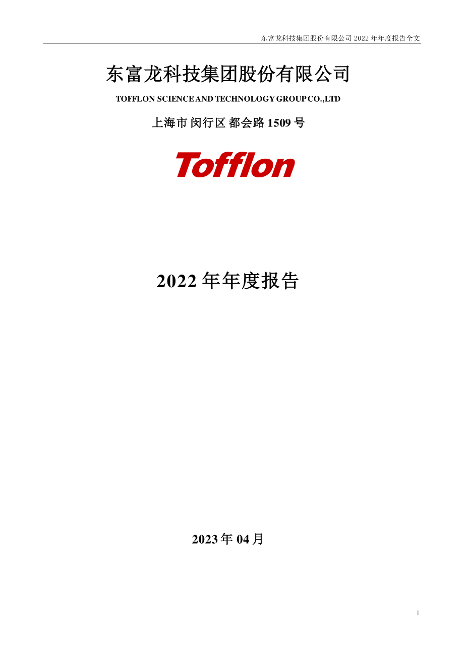 300171_2022_东富龙_2022年年度报告_2023-04-26.pdf_第1页