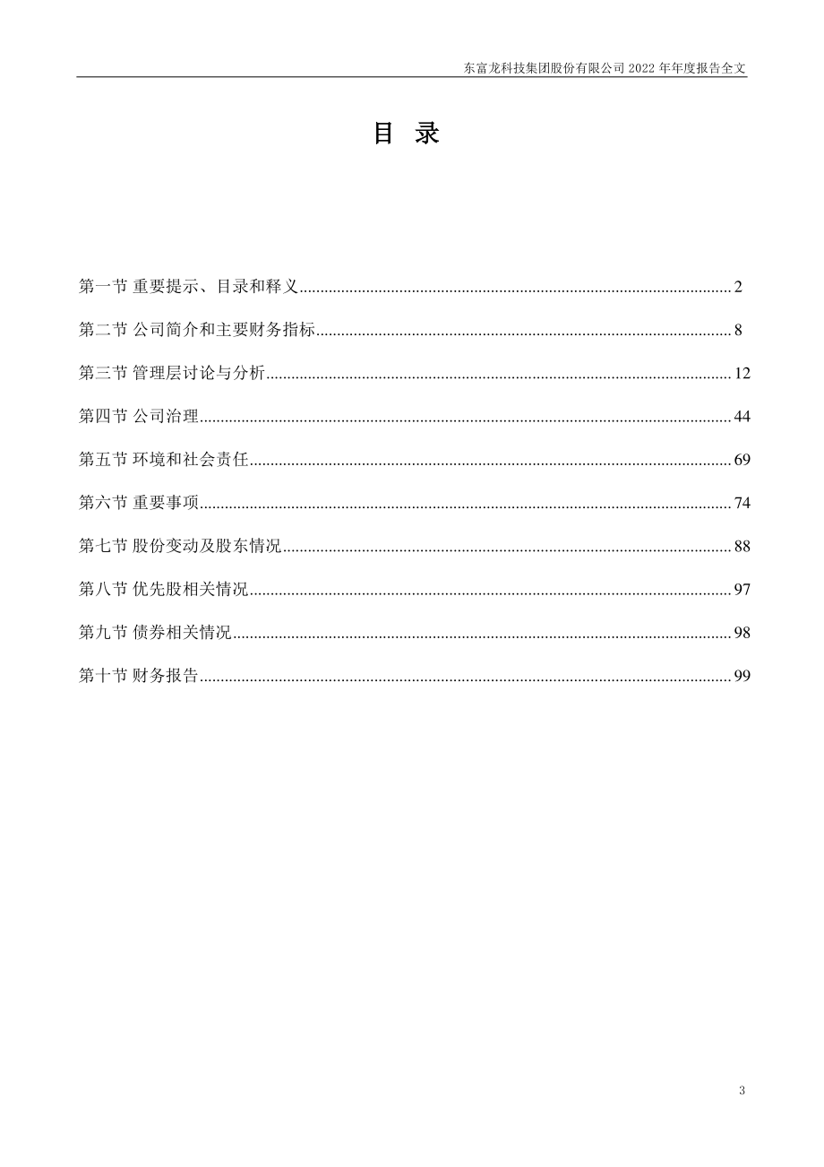 300171_2022_东富龙_2022年年度报告_2023-04-26.pdf_第3页