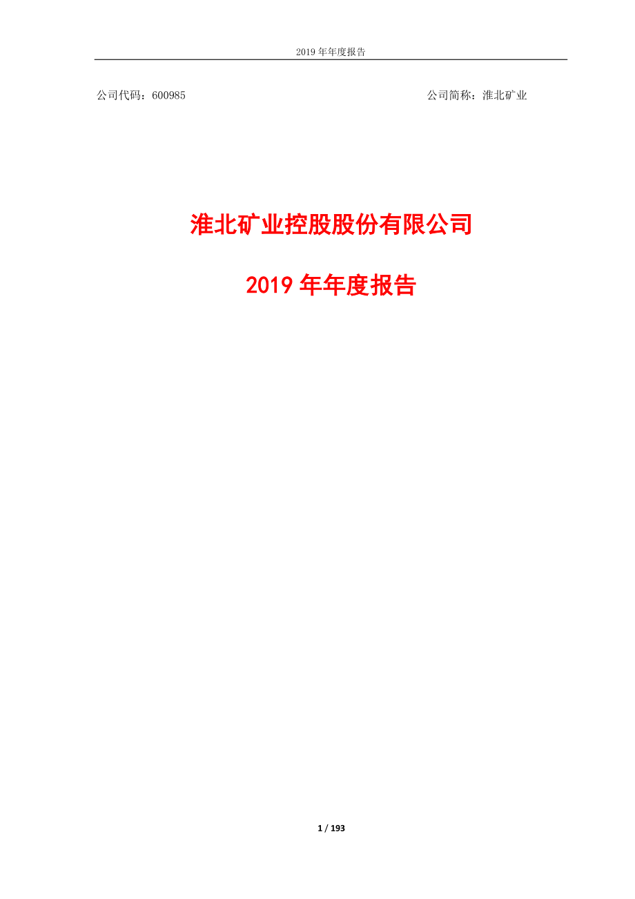 600985_2019_淮北矿业_2019年年度报告_2020-03-27.pdf_第1页