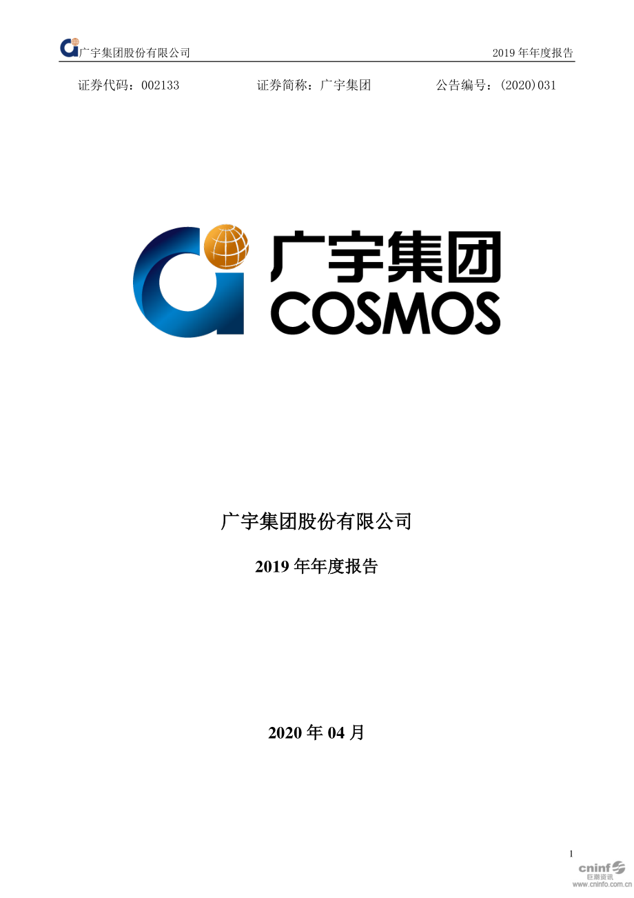 002133_2019_广宇集团_2019年年度报告_2020-04-24.pdf_第1页