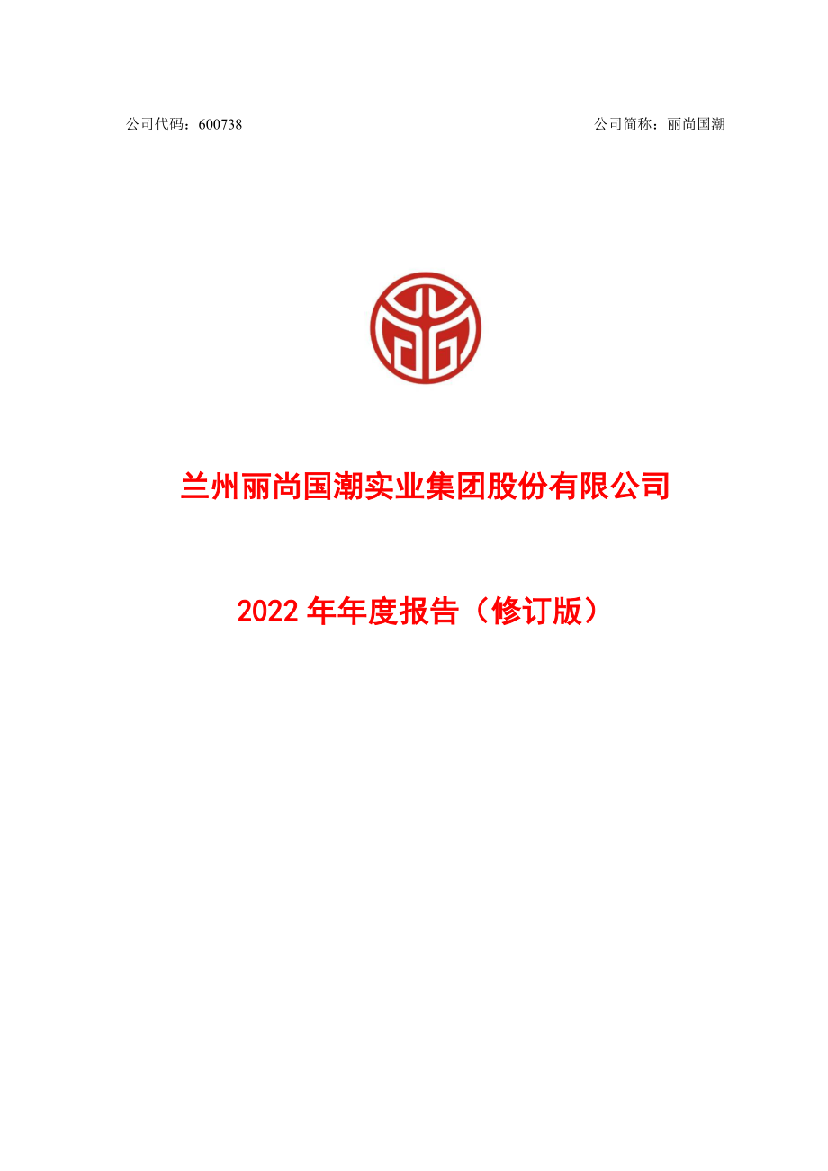 600738_2022_丽尚国潮_丽尚国潮2022年年度报告（修订版）_2023-08-30.pdf_第1页