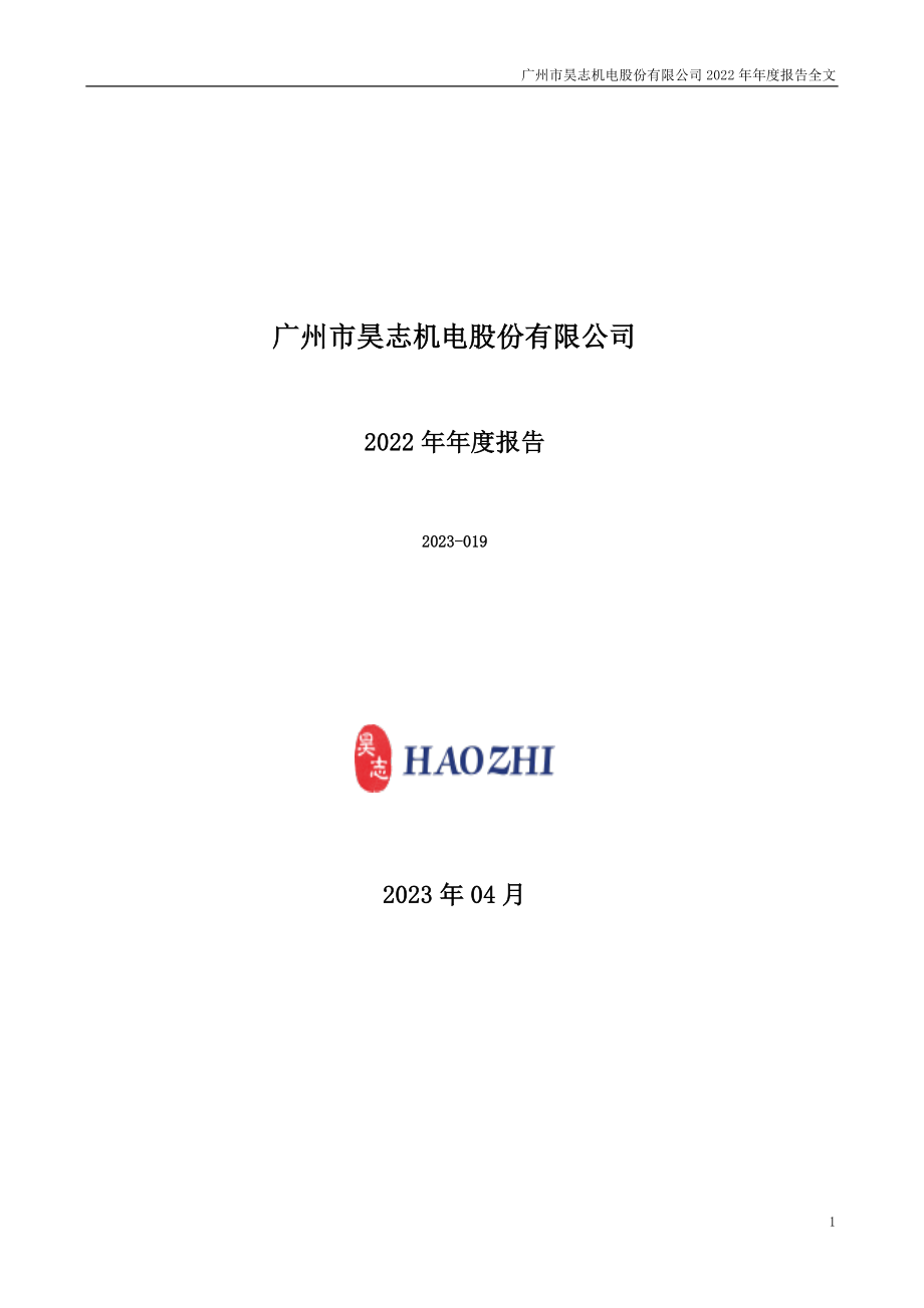 300503_2022_昊志机电_2022年年度报告_2023-04-27.pdf_第1页