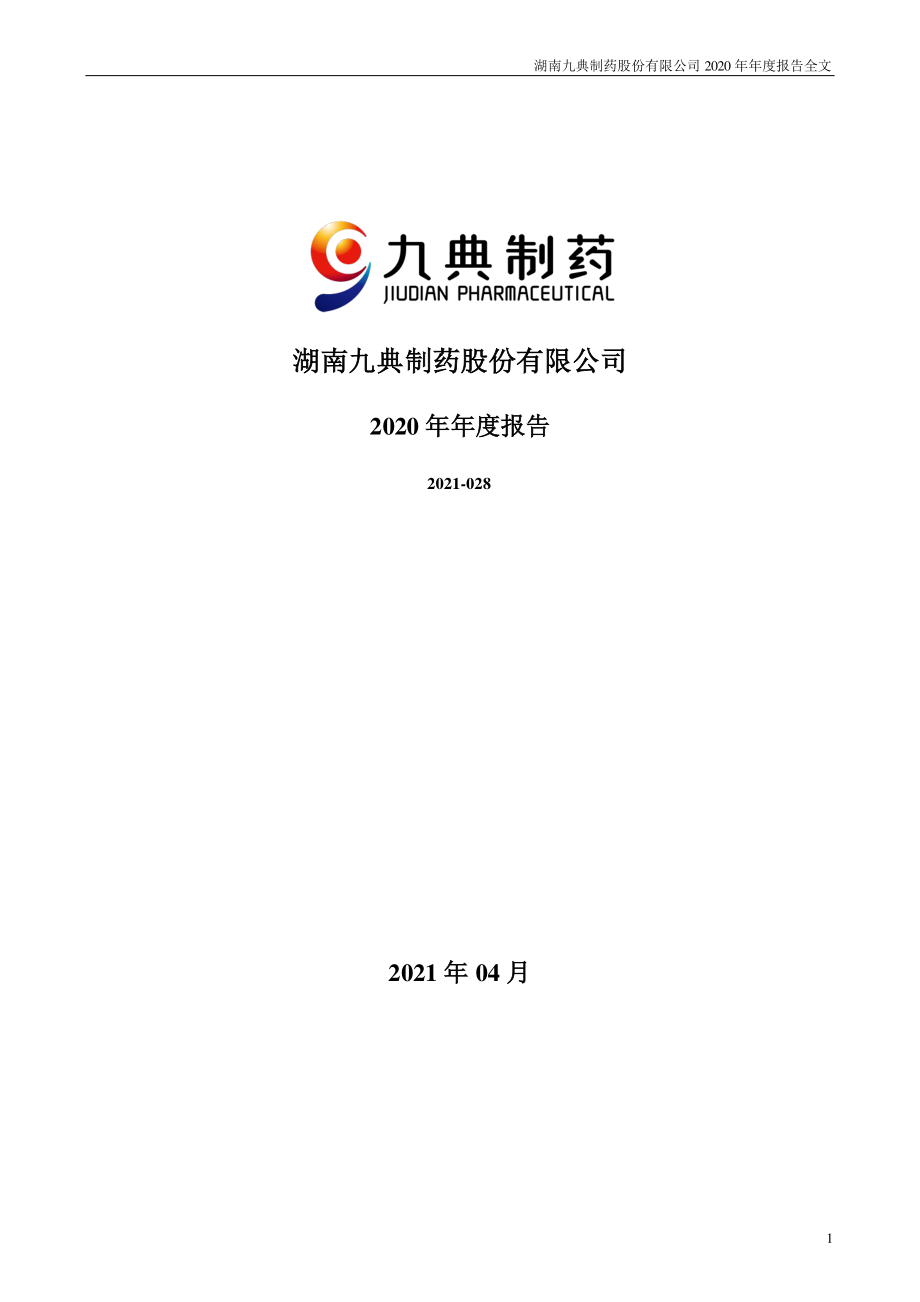 300705_2020_九典制药_2020年年度报告_2021-04-16.pdf_第1页