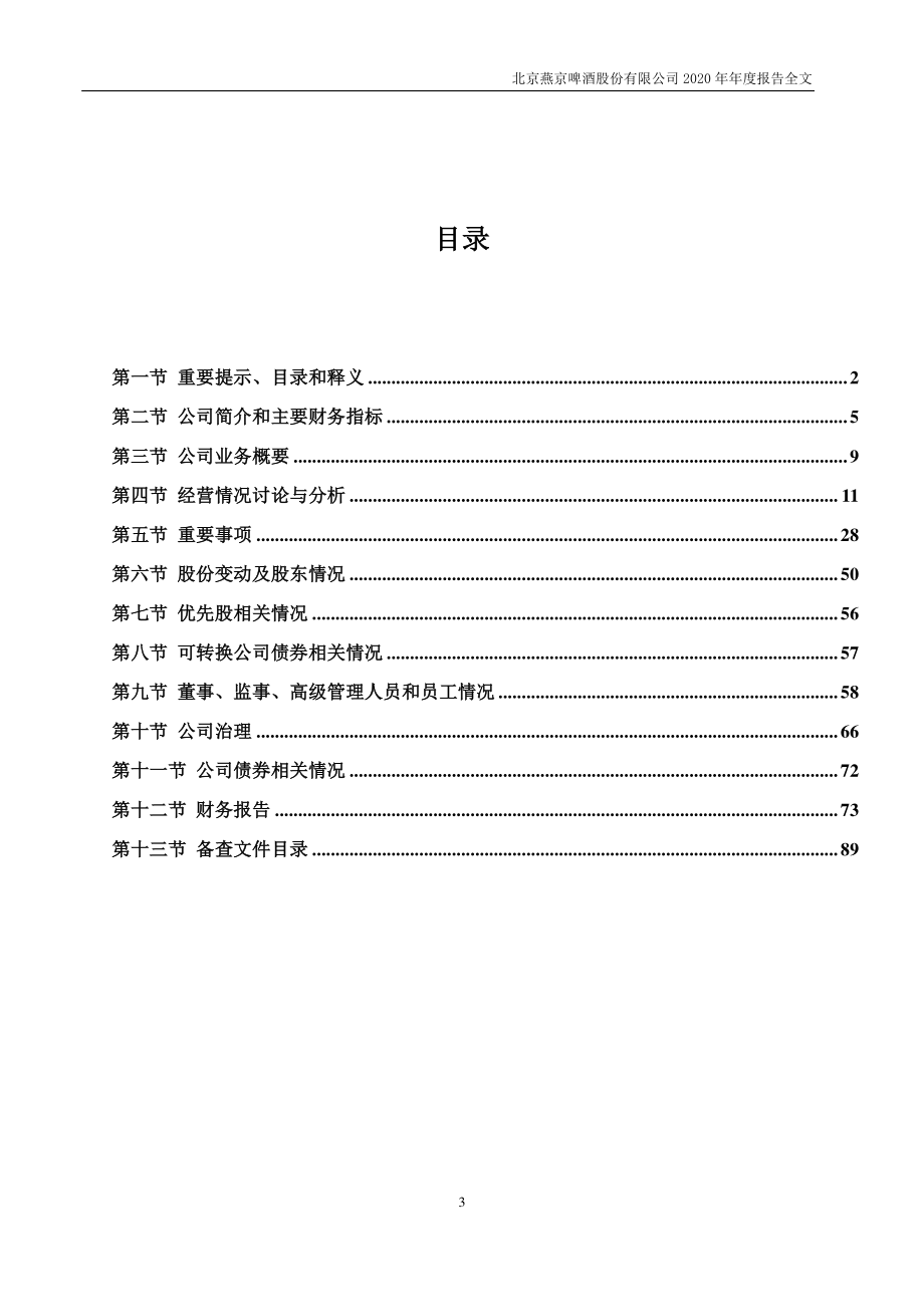 000729_2020_燕京啤酒_2020年年度报告_2021-04-27.pdf_第3页