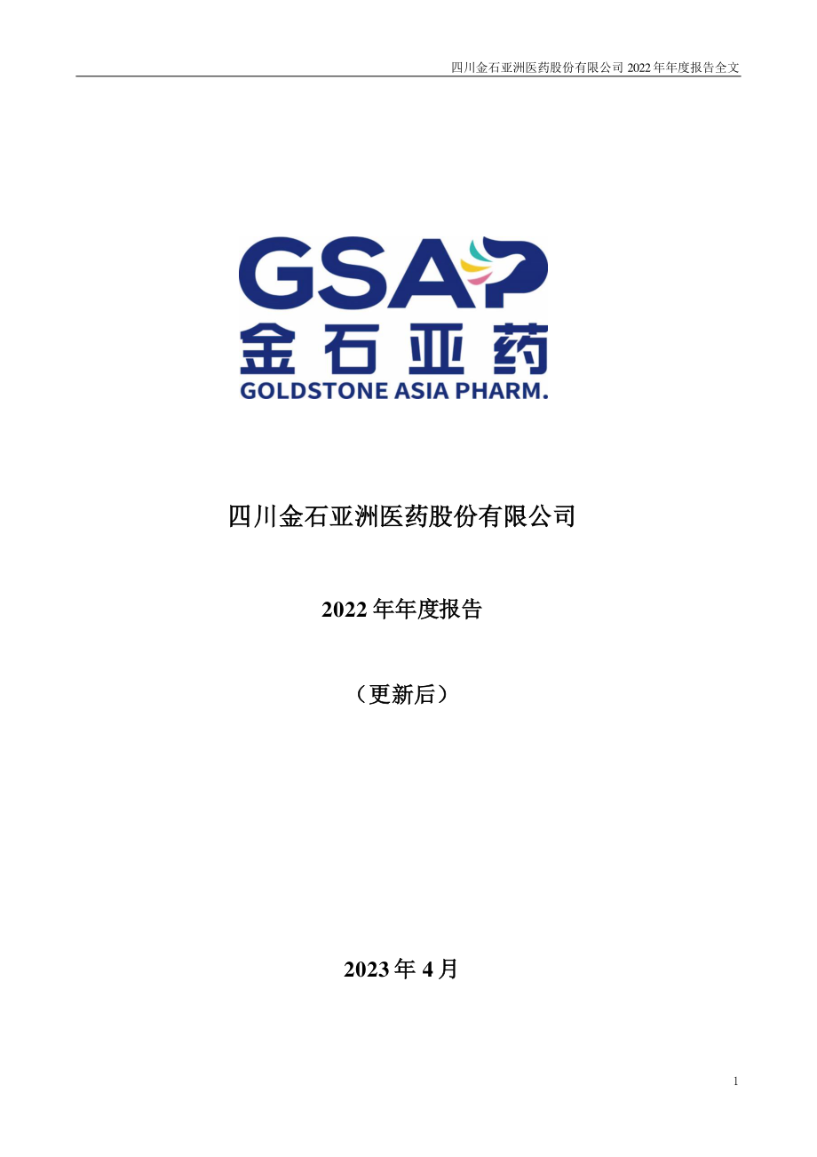 300434_2022_金石亚药_2022年年度报告（更新后）_2023-07-21.pdf_第1页