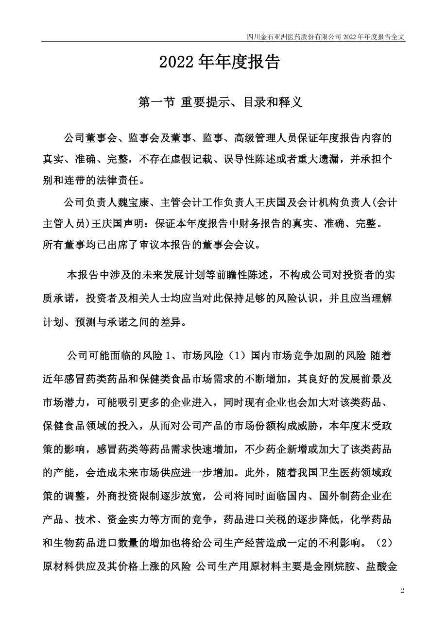 300434_2022_金石亚药_2022年年度报告（更新后）_2023-07-21.pdf_第2页