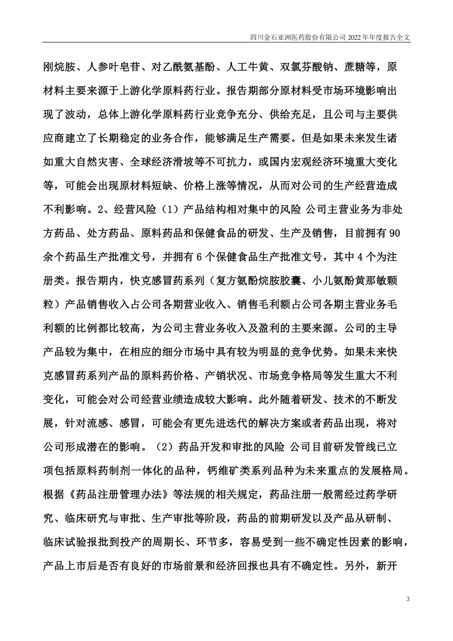 300434_2022_金石亚药_2022年年度报告（更新后）_2023-07-21.pdf_第3页