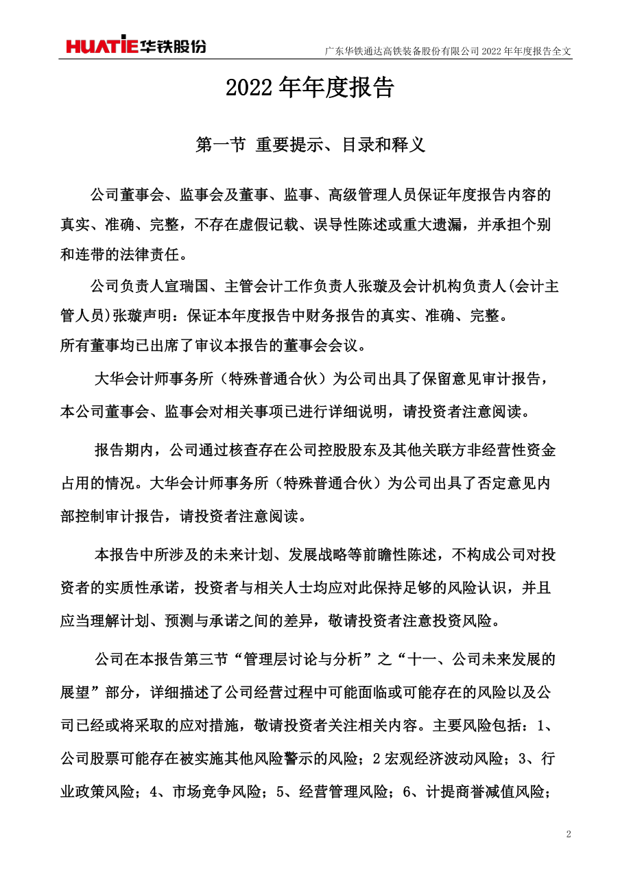 000976_2022_华铁股份_2022年年度报告_2023-04-28.pdf_第2页