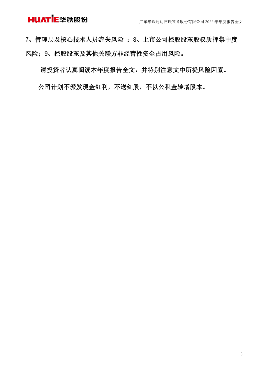 000976_2022_华铁股份_2022年年度报告_2023-04-28.pdf_第3页